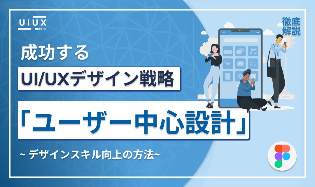 <初心者向け> UCDガイド:ユーザー中心設計で成功するUI/UXデザイン戦略