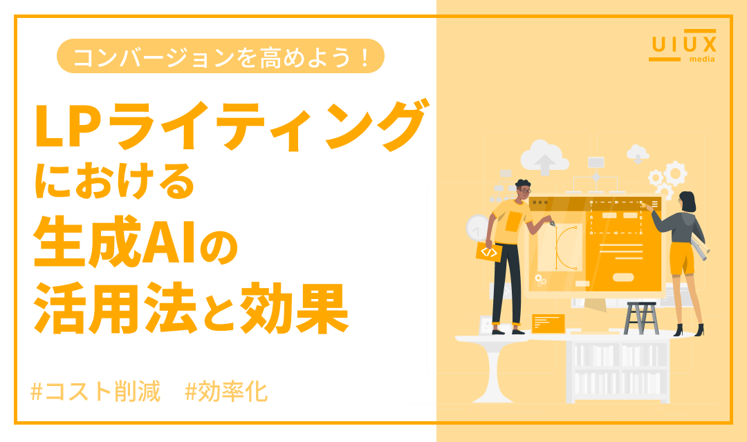 LPライティングにおける生成AIの活用法：効果と実践ガイド